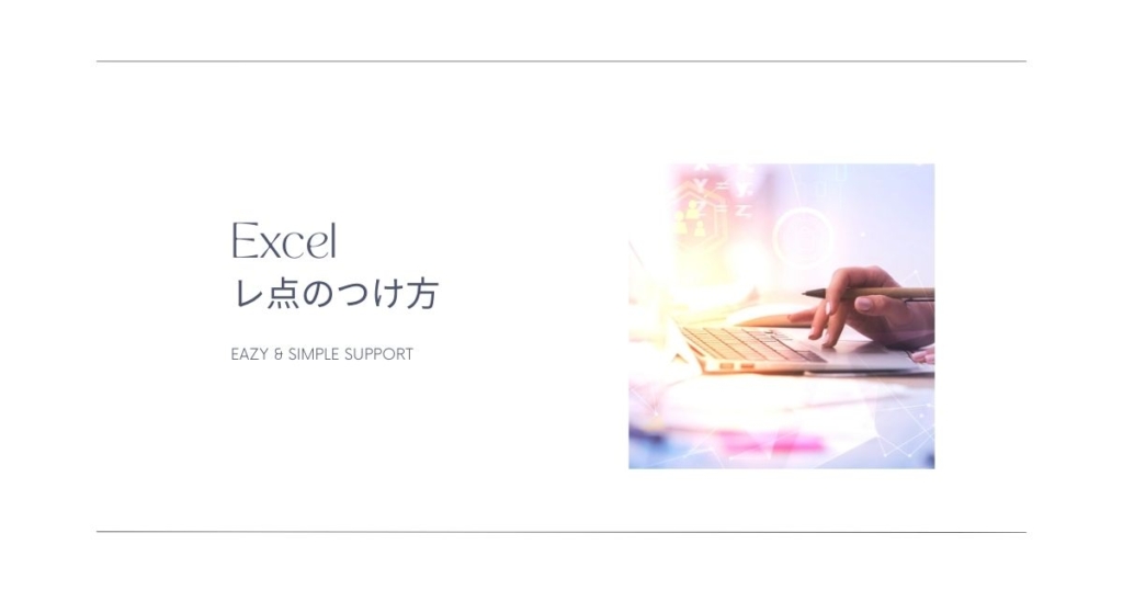 Excel レ点