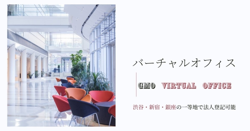 バーチャルオフィスGMO