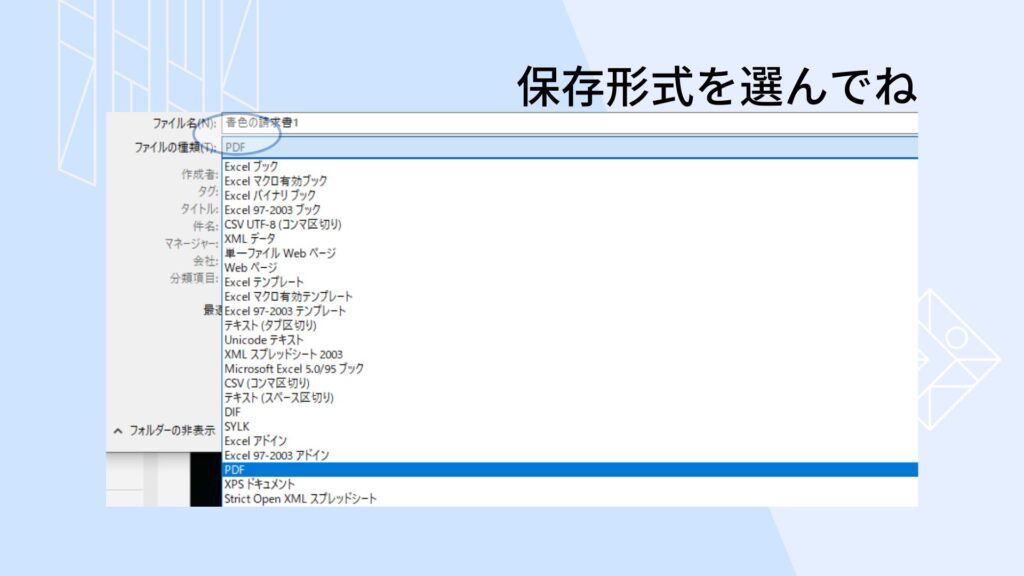 保存形式の変え方