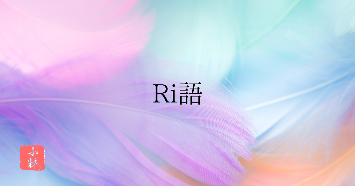 Ri語