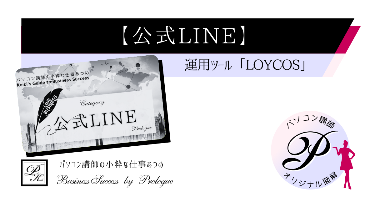 line-business-loycos