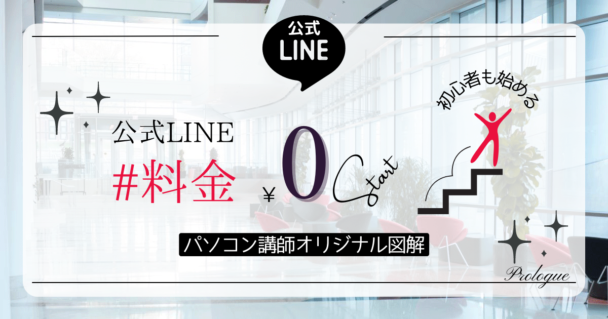公式LINEアカウントの利用料金】 【パソコン講師の小粋な仕事あつめ】図解でわかる副業情報とビジネスツール活用術