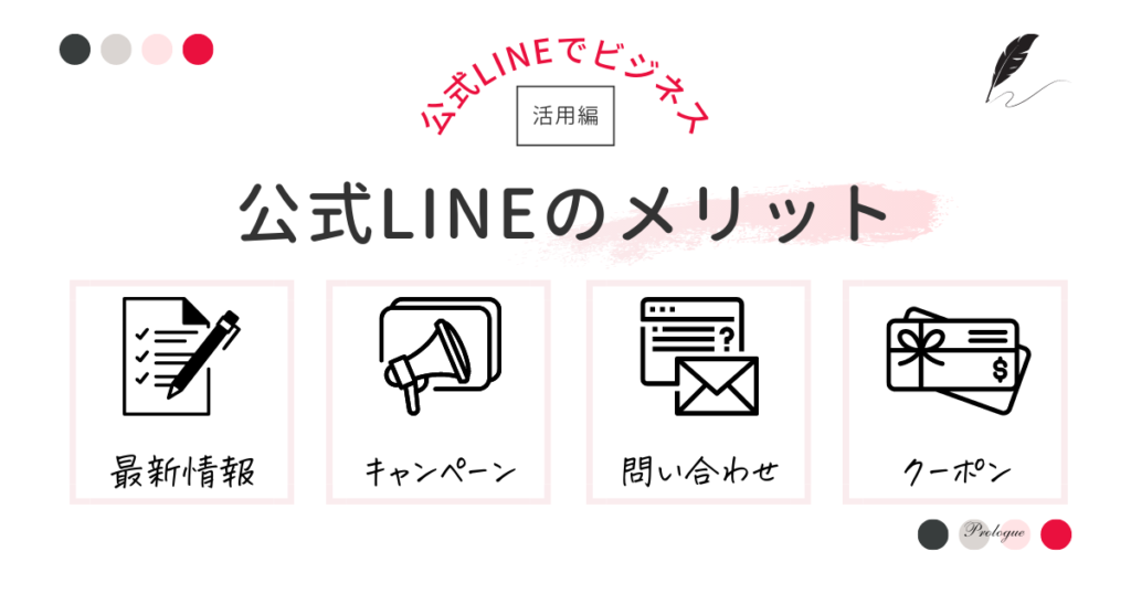 「公式LINE」のメリット