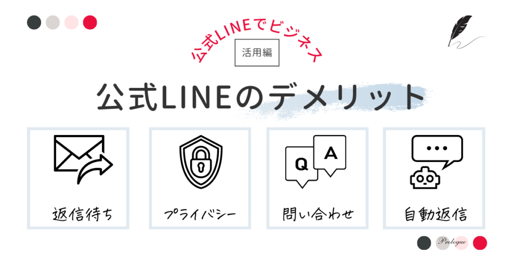 「公式LINE」のデメリット