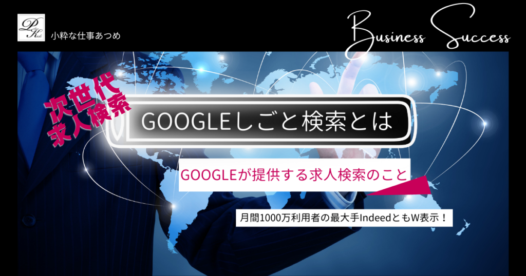 Googleしごと検索とは？