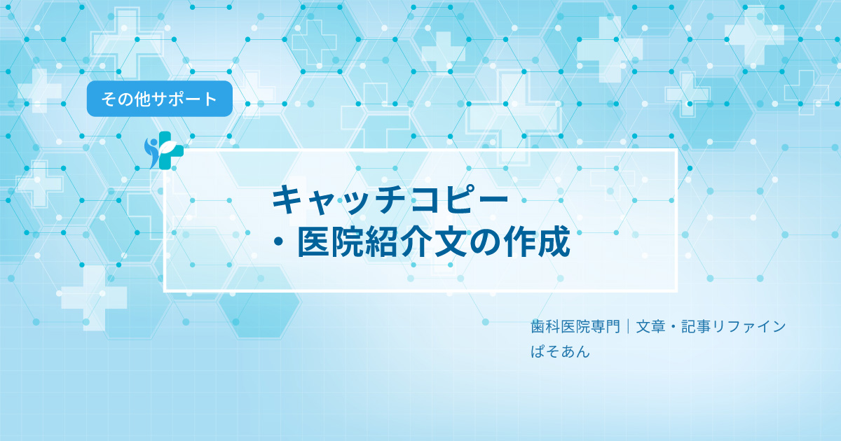 ②キャッチコピー