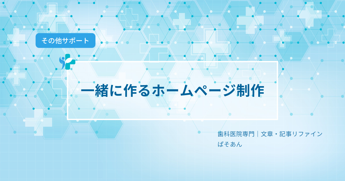 ⑥一緒に作るホームページ制作