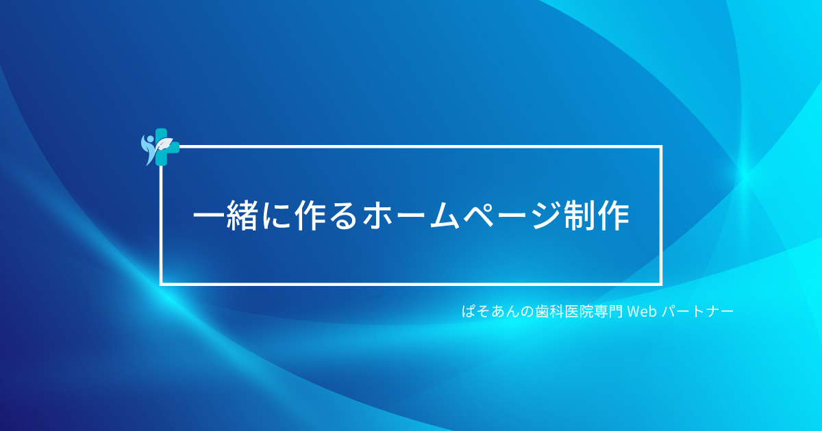 ⑥一緒に作るホームページ制作