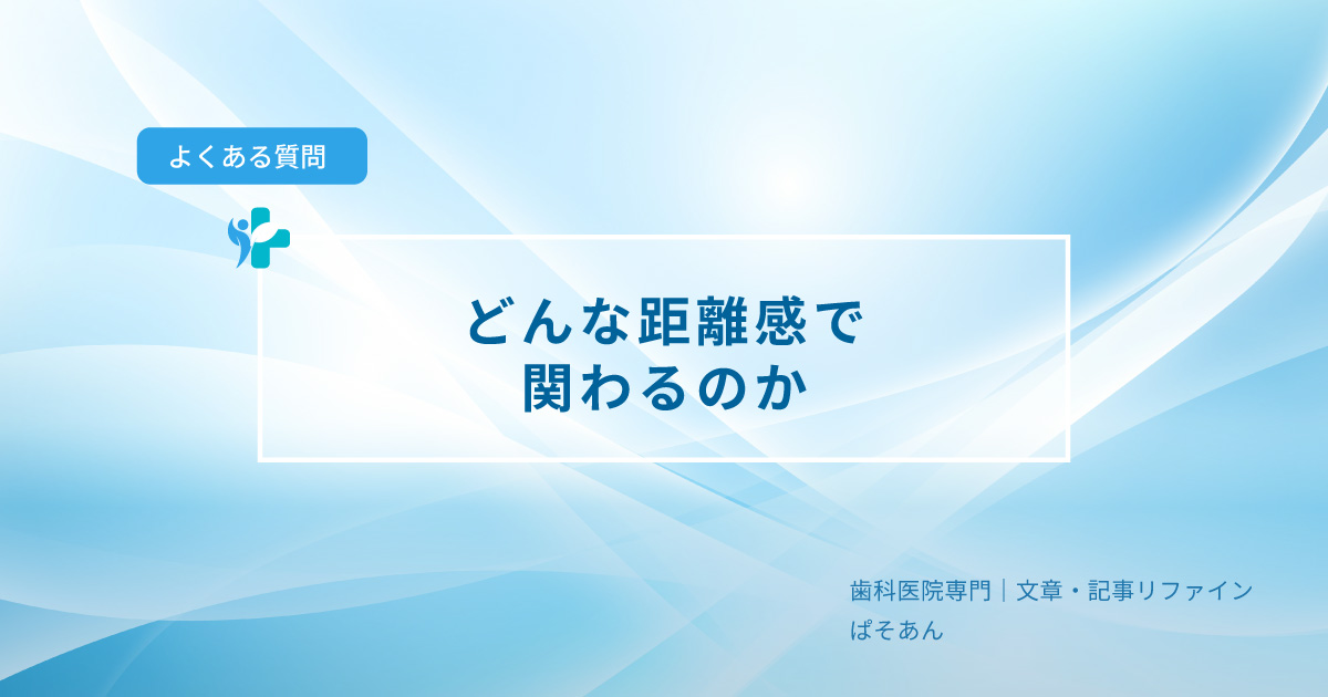 どんな距離感で関わるのか