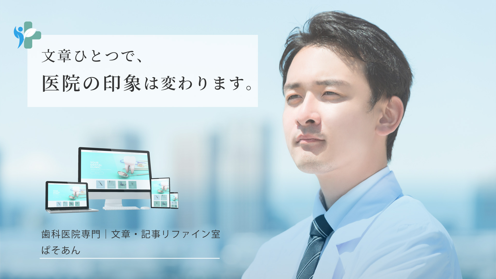 ①文章ひとつで、医院の印象は変わります