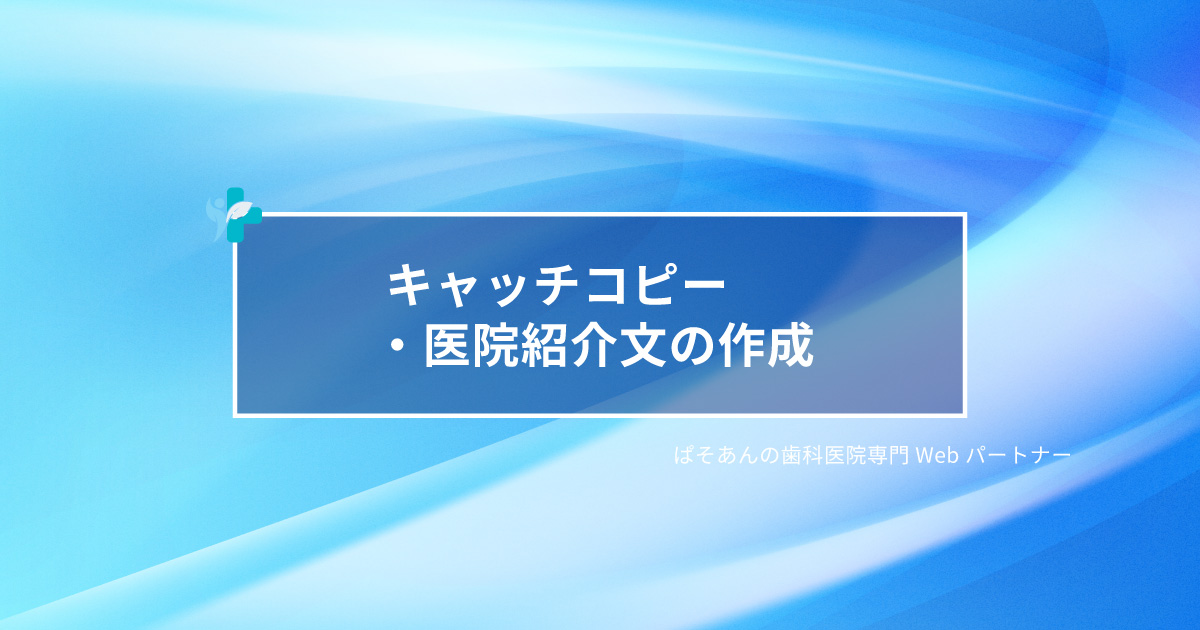 ②キャッチコピー・医院紹介文の作成