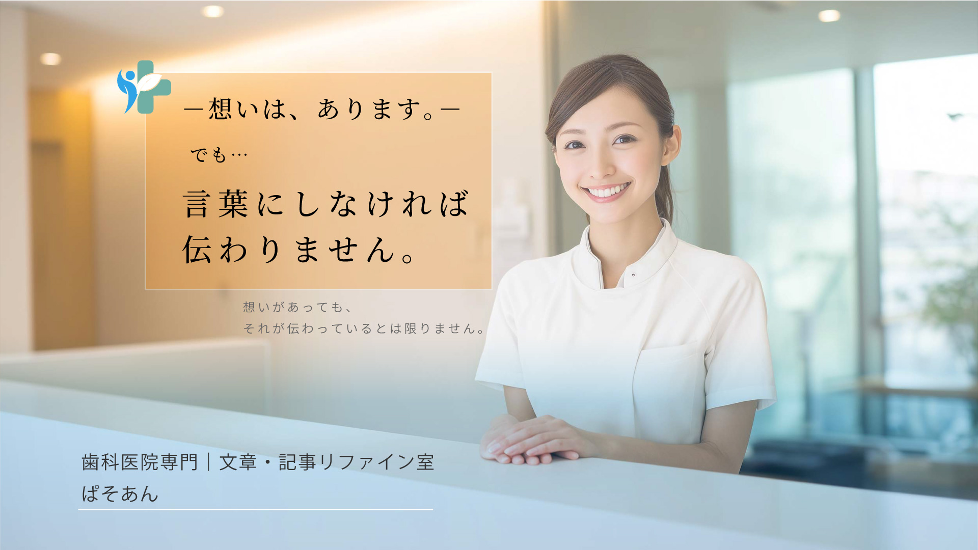 ④想いは、あります。でも…言葉にしなければ伝わりません。