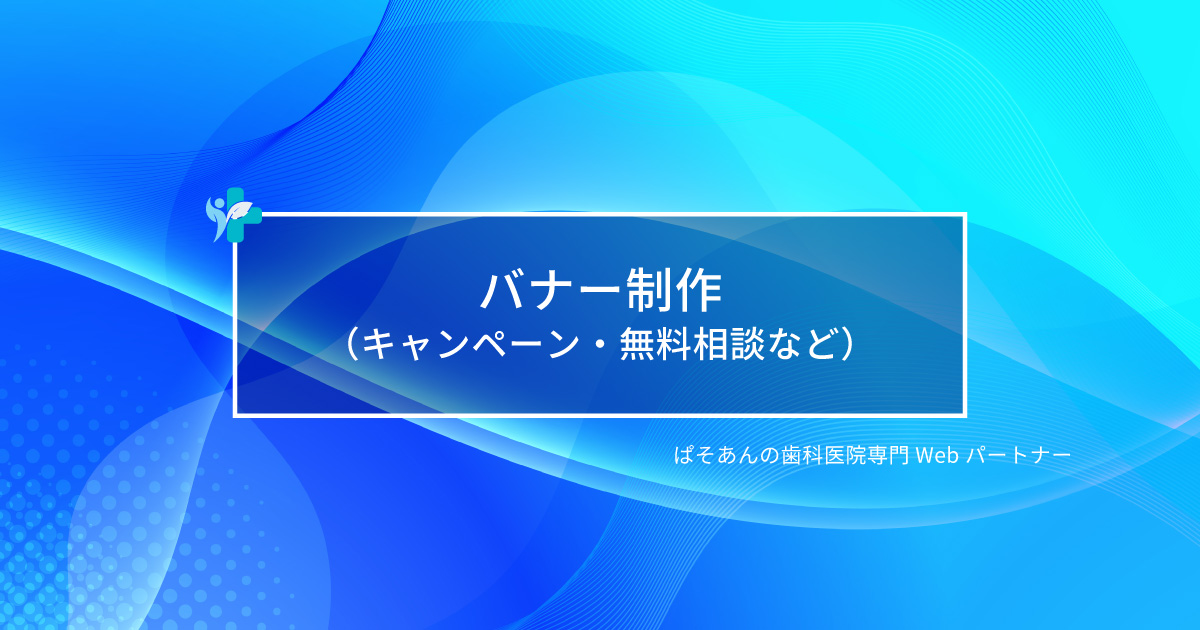 ③バナー制作（キャンペーン・無料相談など）