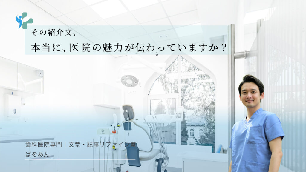 ②その紹介文本当に医院の魅力が伝わっています