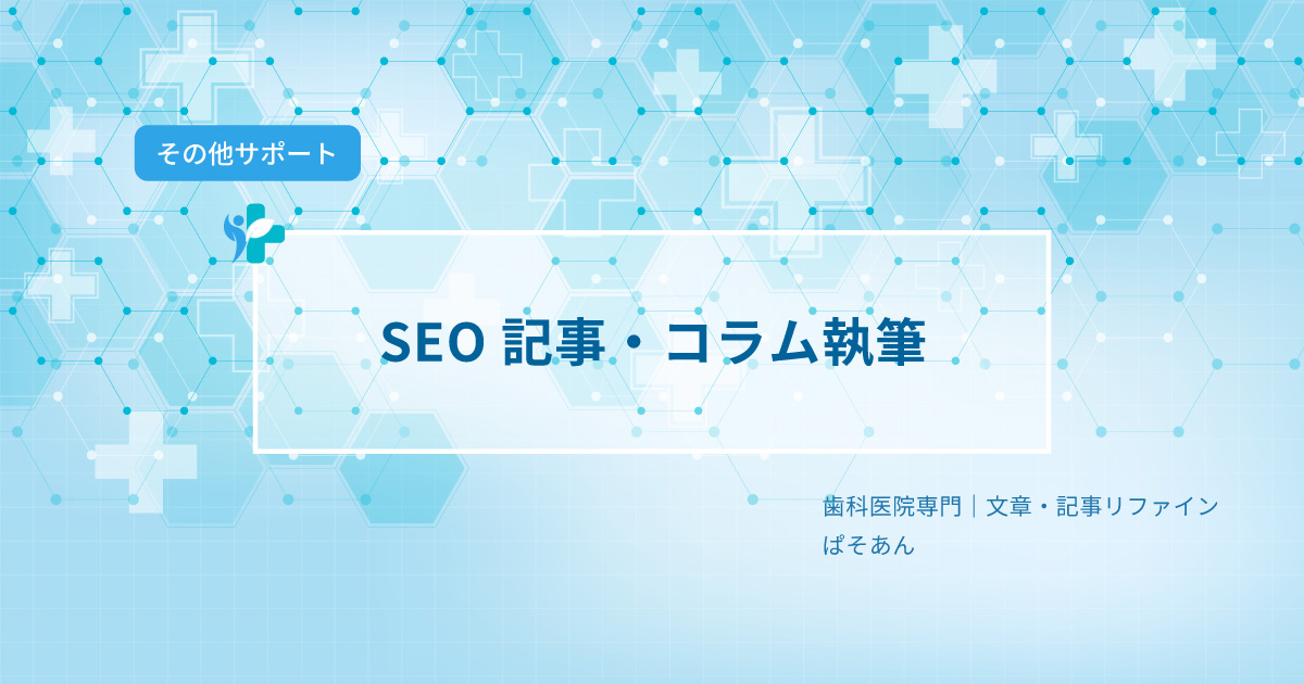④SEO記事・コラム執筆
