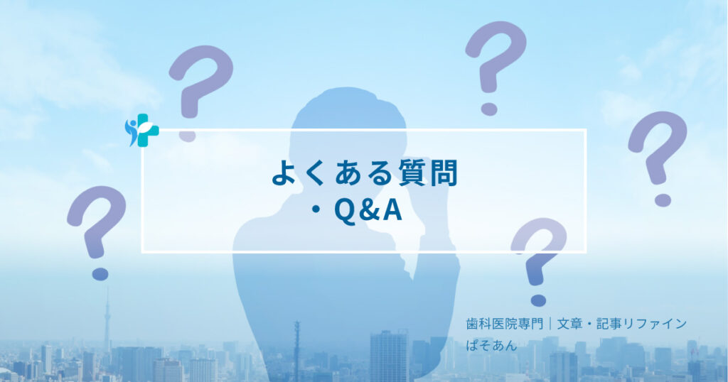 よくある質問