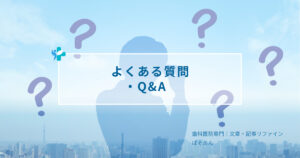 よくある質問