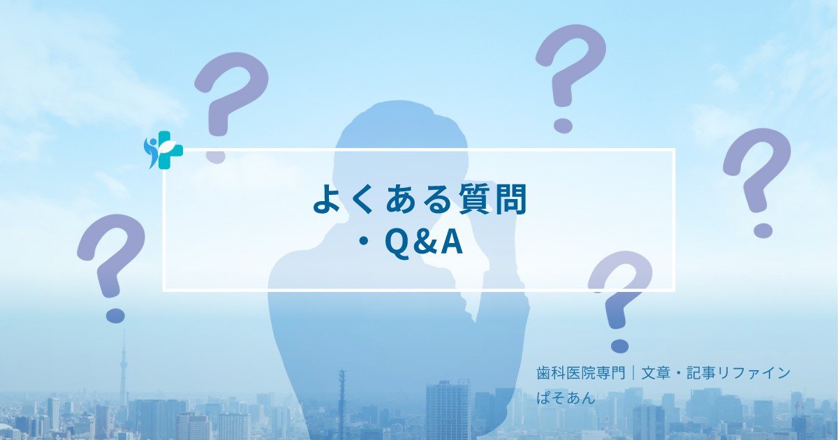 よくある質問