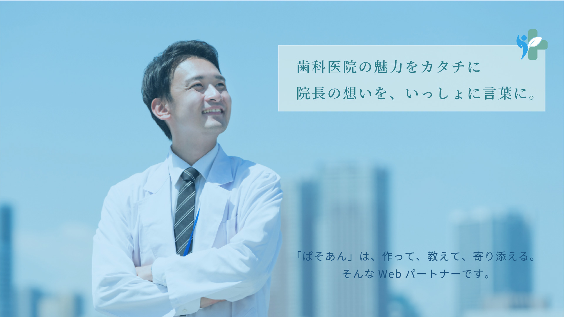 ⑤ 院長の想いを言葉にする歯科専門Webパートナー