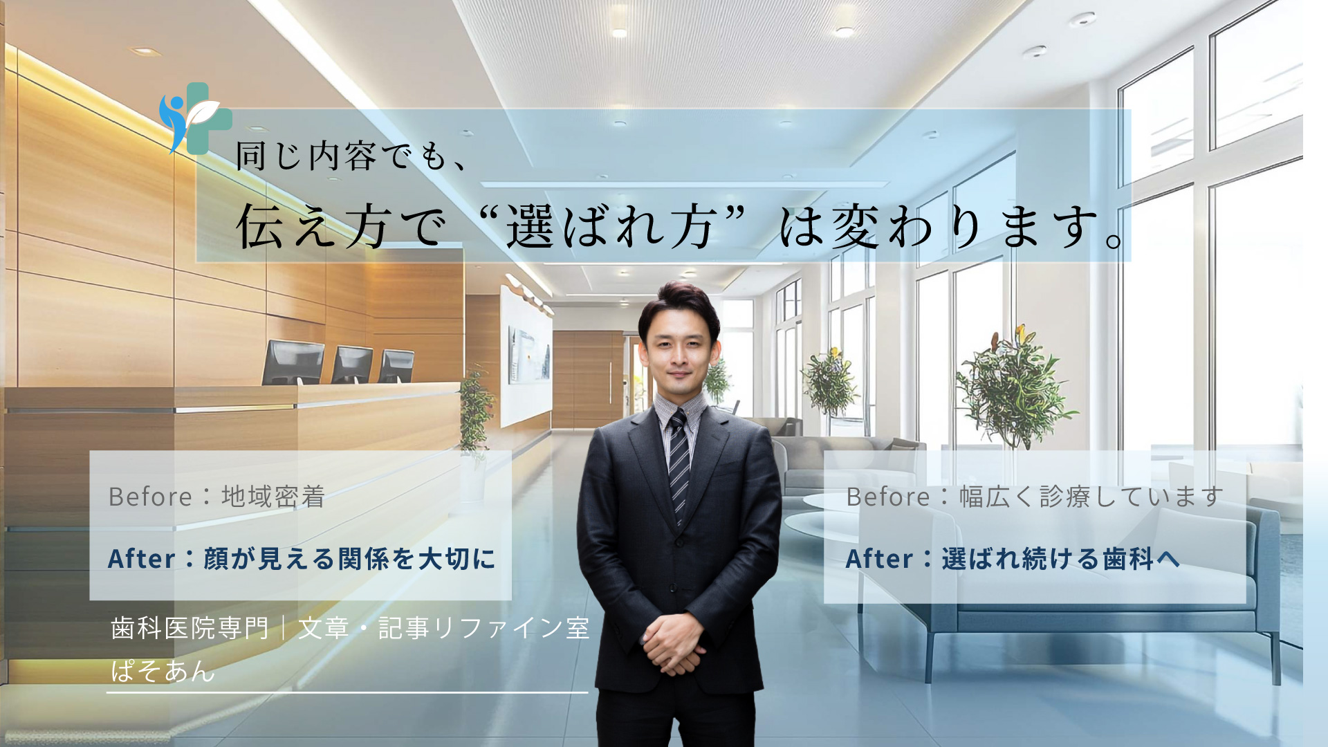 ③同じ内容でも、伝え方で“選ばれ方”は変わります。