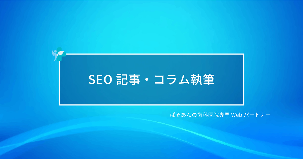 ④SEO記事・コラム執筆