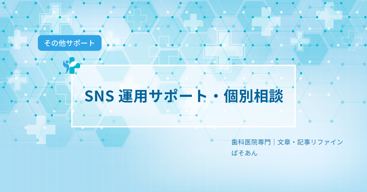 ⑤SNS運用サポート・個別相談