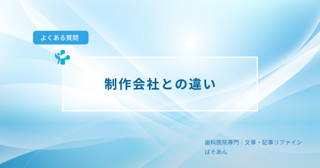 制作会社との違い