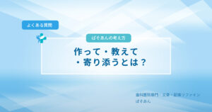 ぱそあんの考え方