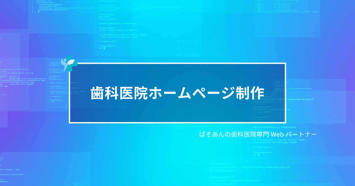 ① 歯科医院ホームページ制作