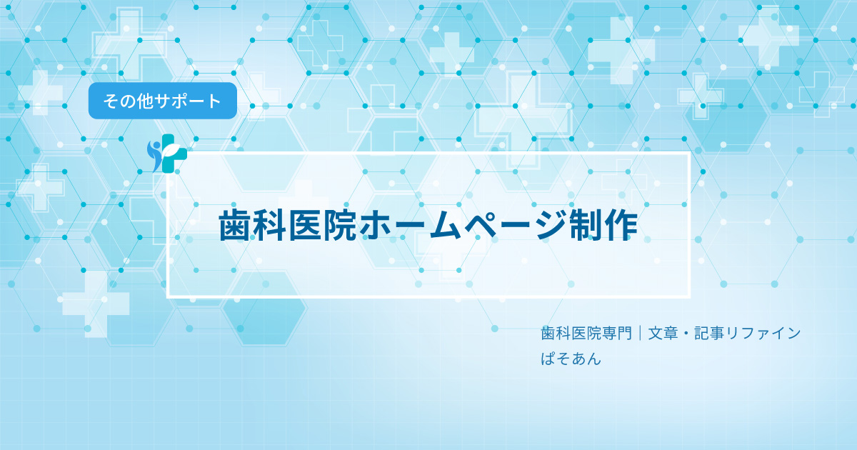 ①歯科医院ホームぺージ制作