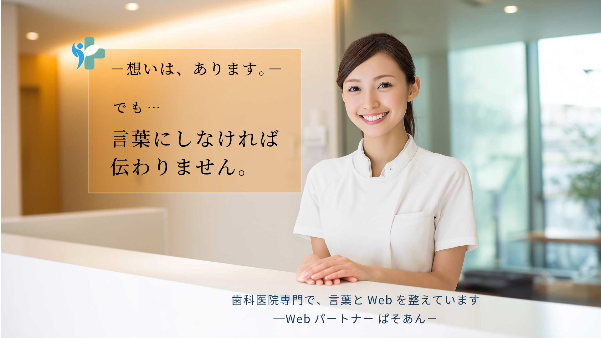 ④ 想いはあっても言葉にしなければ伝わらない歯科医院の課題