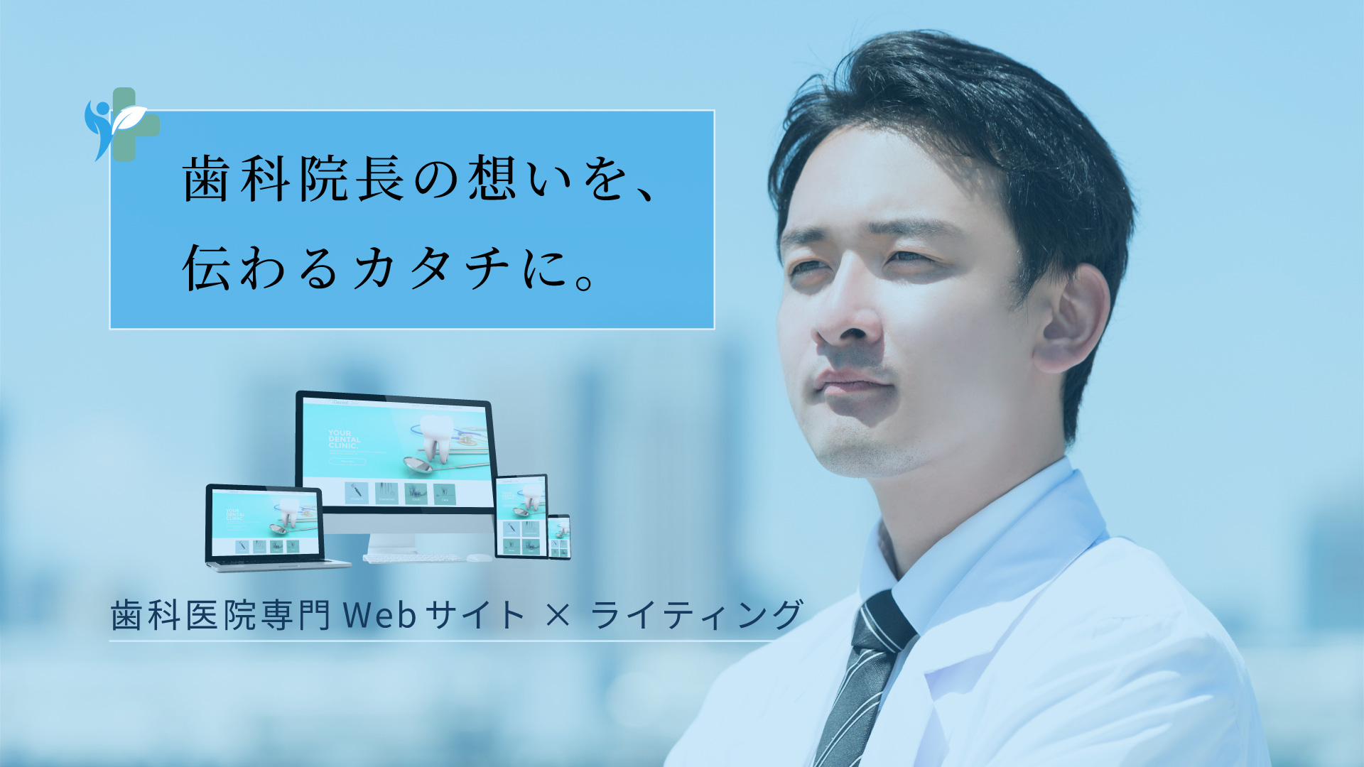 ① 歯科院長の想いを伝えるWebパートナー ぱそあん