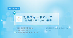 記事フィードバック：魅力的にリファイン指導