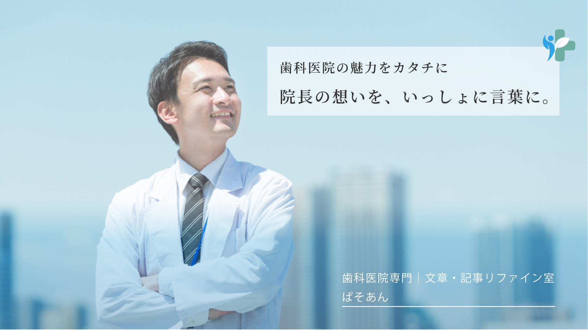 ⑤院長の想いを、いっしょに言葉に。