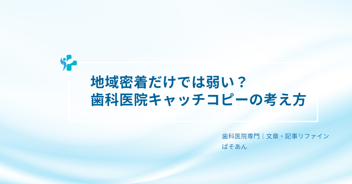 ⑥-地域密着だけでは弱い？歯科医院キャッチコピーの考え方