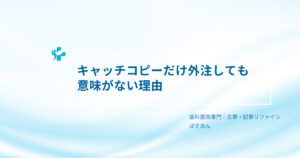 ⑩-キャッチコピーだけ外注しても意味がない理由