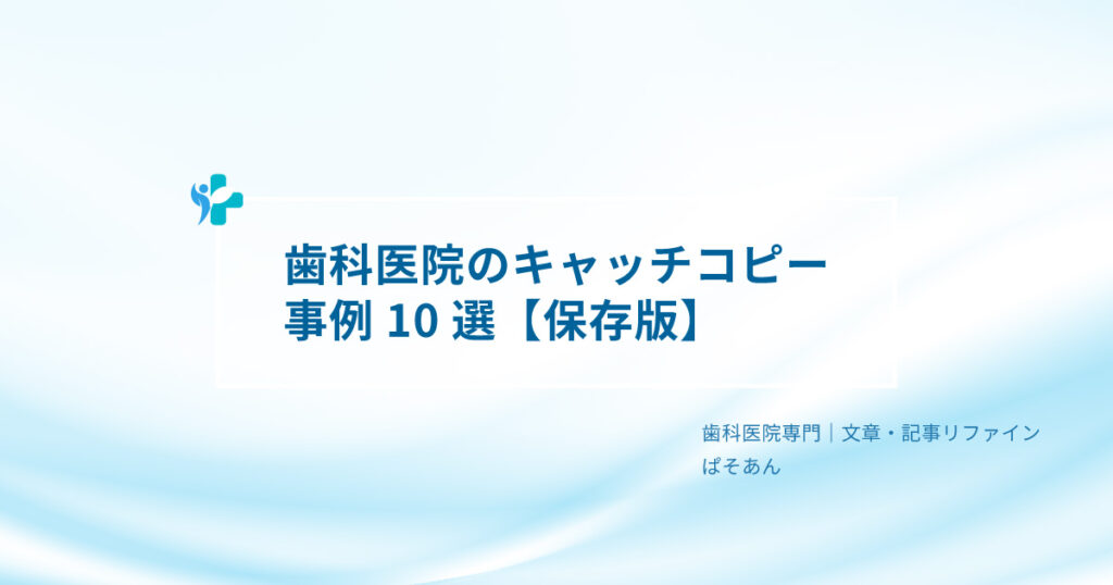 ①-歯科医院のキャッチコピー事例10選【保存版】