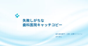 ③-失敗しがちな歯科医院キャッチコピー3パターン