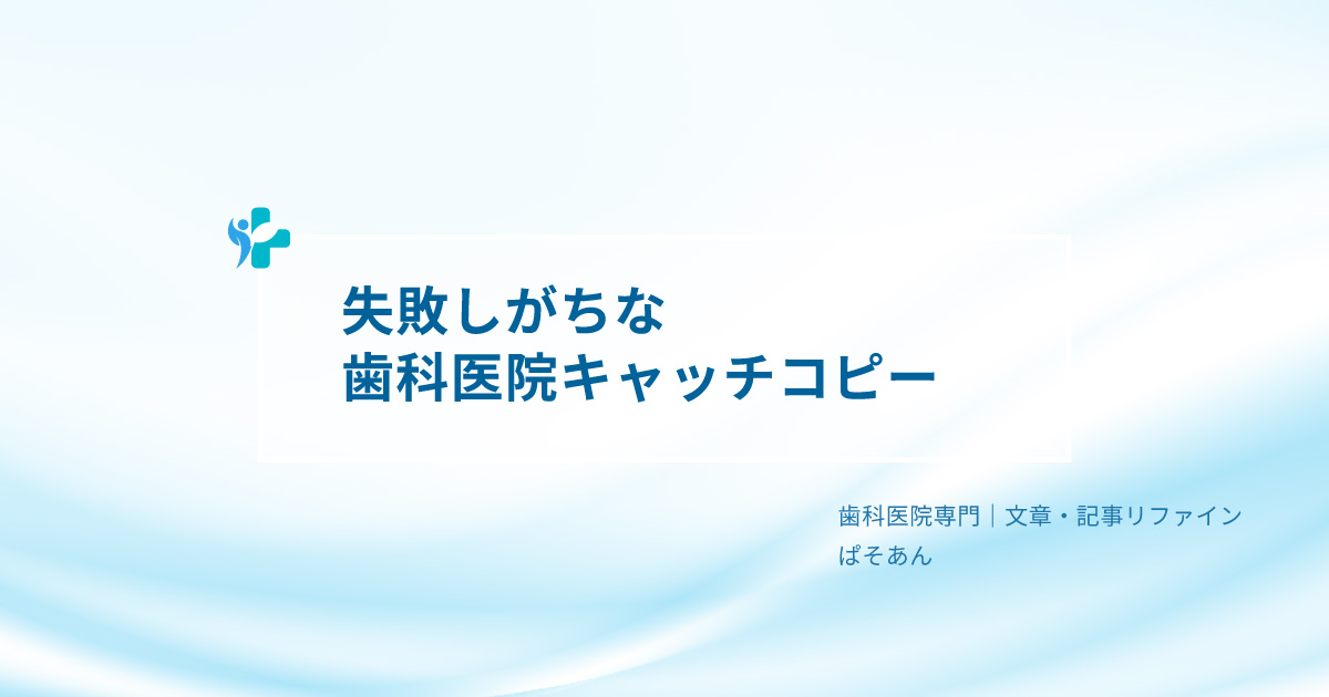 ③-失敗しがちな歯科医院キャッチコピー3パターン