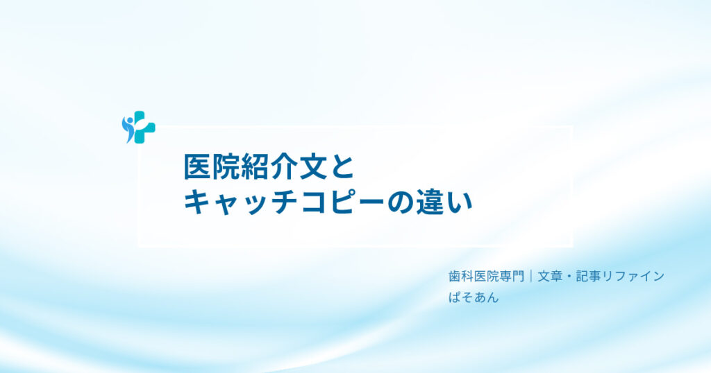 ⑤-医院紹介文とキャッチコピーの違い