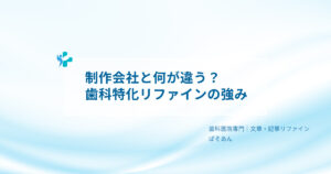 ④-制作会社と何が違う?歯科特化リファインの強み