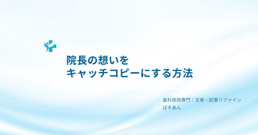 ②-院長の想いをキャッチコピーにする方法
