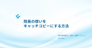②-院長の想いをキャッチコピーにする方法