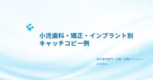 ⑧-小児歯科・矯正・インプラント別キャッチコピー例