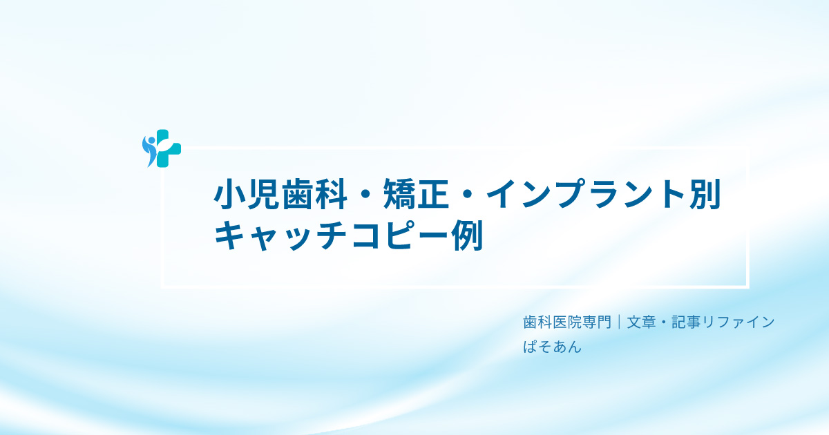 ⑧-小児歯科・矯正・インプラント別キャッチコピー例