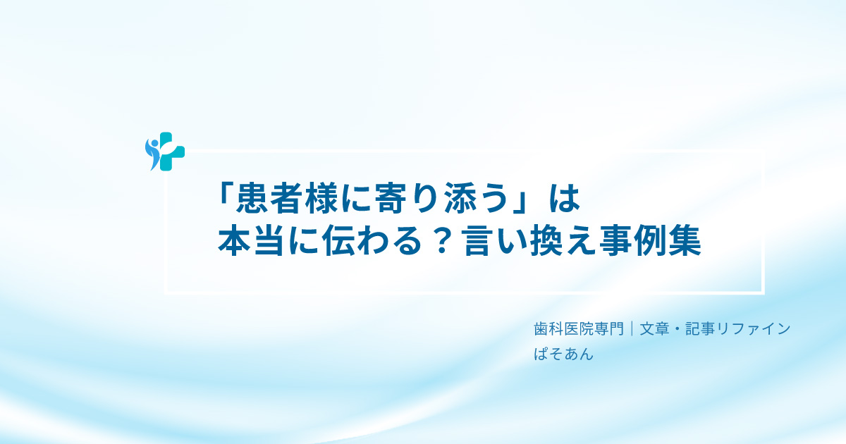 ⑦-「患者様に寄り添う」は本当に伝わる?言い換え事例集