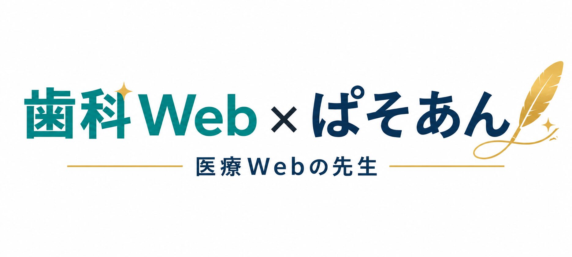 歯科Web × ぱそあん｜医療Webの先生